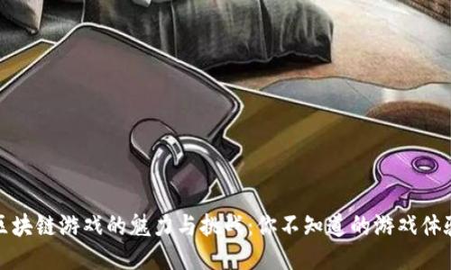 区块链游戏的魅力与挑战：你不知道的游戏体验