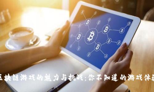 区块链游戏的魅力与挑战：你不知道的游戏体验