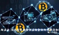 迈向未来：怡亚通区块链供应链金融的创新与机