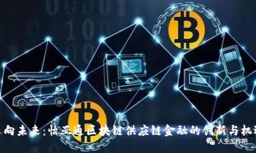 迈向未来：怡亚通区块链供应链金融的创新与机遇