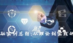 区块链金融实训总结：从理论到实践的全面解析