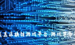 探索牛轰轰区块链游戏平台：游戏革命的新篇章