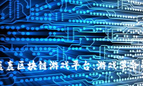 探索牛轰轰区块链游戏平台：游戏革命的新篇章