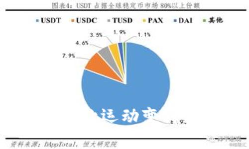 区块链健康游戏：让运动变得更有趣与有价值