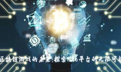 区块链游戏的未来：探索Neo平台的无限可能