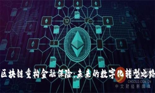 区块链重构金融保险：未来的数字化转型之路