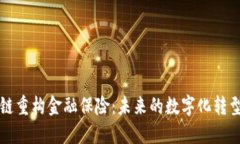 区块链重构金融保险：未来的数字化转型之路