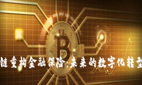 区块链重构金融保险：未来的数字化转型之路