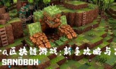 探索Kara区块链游戏：新手攻略与高级技巧
