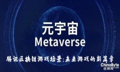 腾讯区块链游戏场景：未来游戏的新篇章