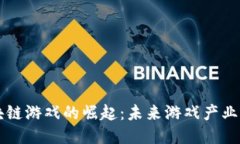 韩国区块链游戏的崛起：未来游戏产业的新纪元