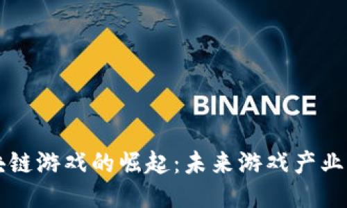 韩国区块链游戏的崛起：未来游戏产业的新纪元