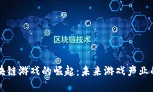 韩国区块链游戏的崛起：未来游戏产业的新纪元