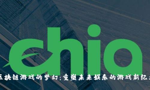 区块链游戏的梦幻：重塑未来娱乐的游戏新纪元