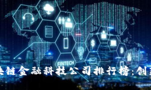  2023年全球区块链金融科技公司排行榜：创新改变金融的未来