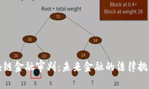 未央区块链金融审判：未来金融的法律挑战与机遇