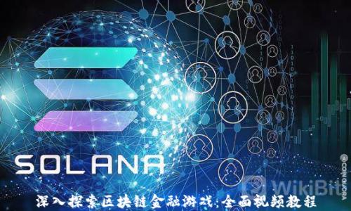 
深入探索区块链金融游戏：全面视频教程