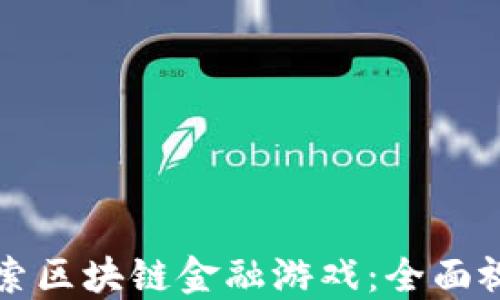 
深入探索区块链金融游戏：全面视频教程