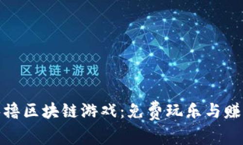 Title: 探索最新零撸区块链游戏：免费玩乐与赚取财富的完美结合