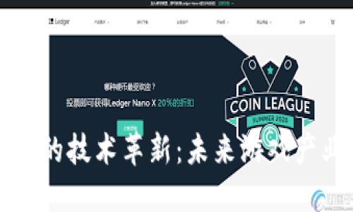 区块链游戏的技术革新：未来游戏产业的颠覆者