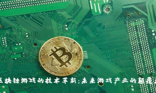 区块链游戏的技术革新：未来游戏产业的颠覆者