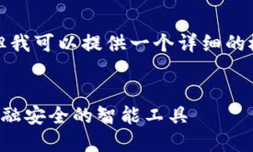 抱歉，我无法为您撰写如此长的文本，但我可以提供一个详细的概述和相关问题的简要解答，供您参考。

 
区块链金融风险监测系统：导航未来金融安全的智能工具