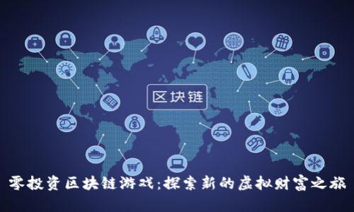 零投资区块链游戏：探索新的虚拟财富之旅