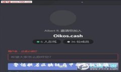 警惕披着区块链马甲的金融诈骗