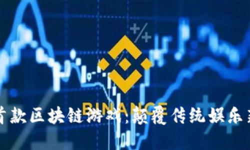 国内首款区块链游戏：颠覆传统娱乐新形态