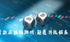 国内首款区块链游戏：颠覆传统娱乐新形态