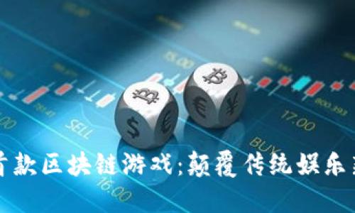 国内首款区块链游戏：颠覆传统娱乐新形态