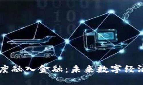 区块链深度融入金融：未来数字经济的新动力