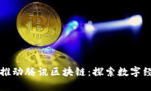深圳金融办推动腾讯区块链：探索数字经济的新动能