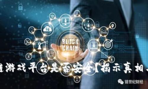 区块链游戏平台是否安全？揭示真相与风险