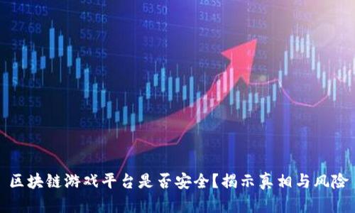 区块链游戏平台是否安全？揭示真相与风险