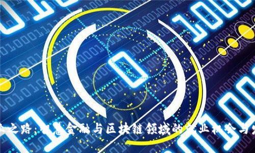 未来职业之路：智慧金融与区块链领域的就业机会与发展趋势