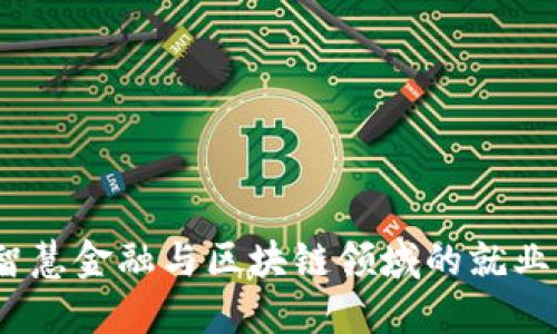 未来职业之路：智慧金融与区块链领域的就业机会与发展趋势