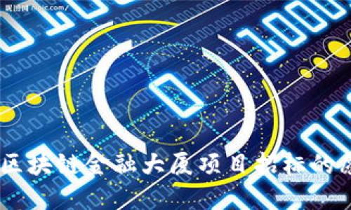 探索未来：区块链金融大厦项目招标的愿景与机遇