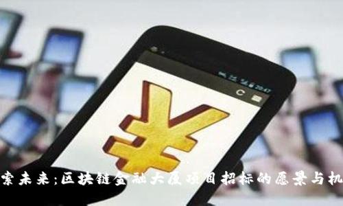 探索未来：区块链金融大厦项目招标的愿景与机遇