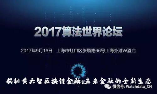 揭秘黄大智区块链金融：未来金融的全新生态