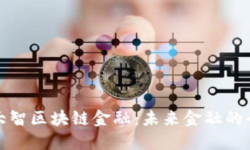 揭秘黄大智区块链金融：未来金融的全新生态