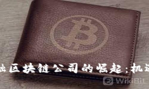 山西金融区块链公司的崛起：机遇与挑战