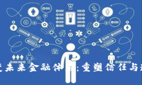 区块链改变未来金融体系：重塑信任与透明的革命