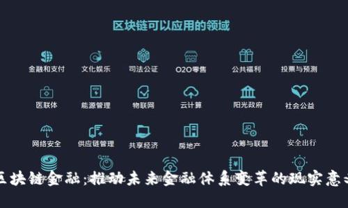 区块链金融：推动未来金融体系变革的现实意义