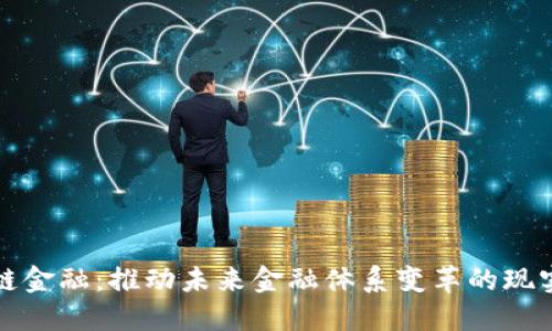 区块链金融：推动未来金融体系变革的现实意义