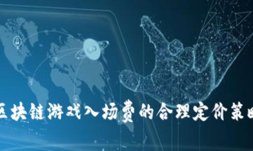 区块链游戏入场费的合理定价策略