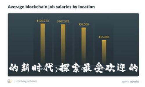 区块链游戏的新时代：探索最受欢迎的区块链游戏
