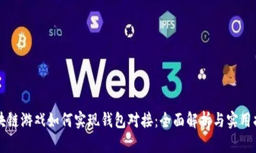 区块链游戏如何实现钱包对接：全面解析与实用指南