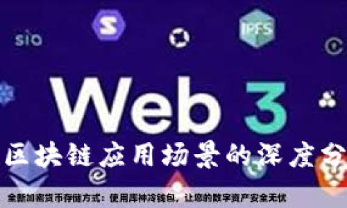 金融行业区块链应用场景的深度分析与展望
