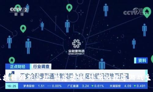 区块链游戏合规：构建安全、透明的数字游戏生态
